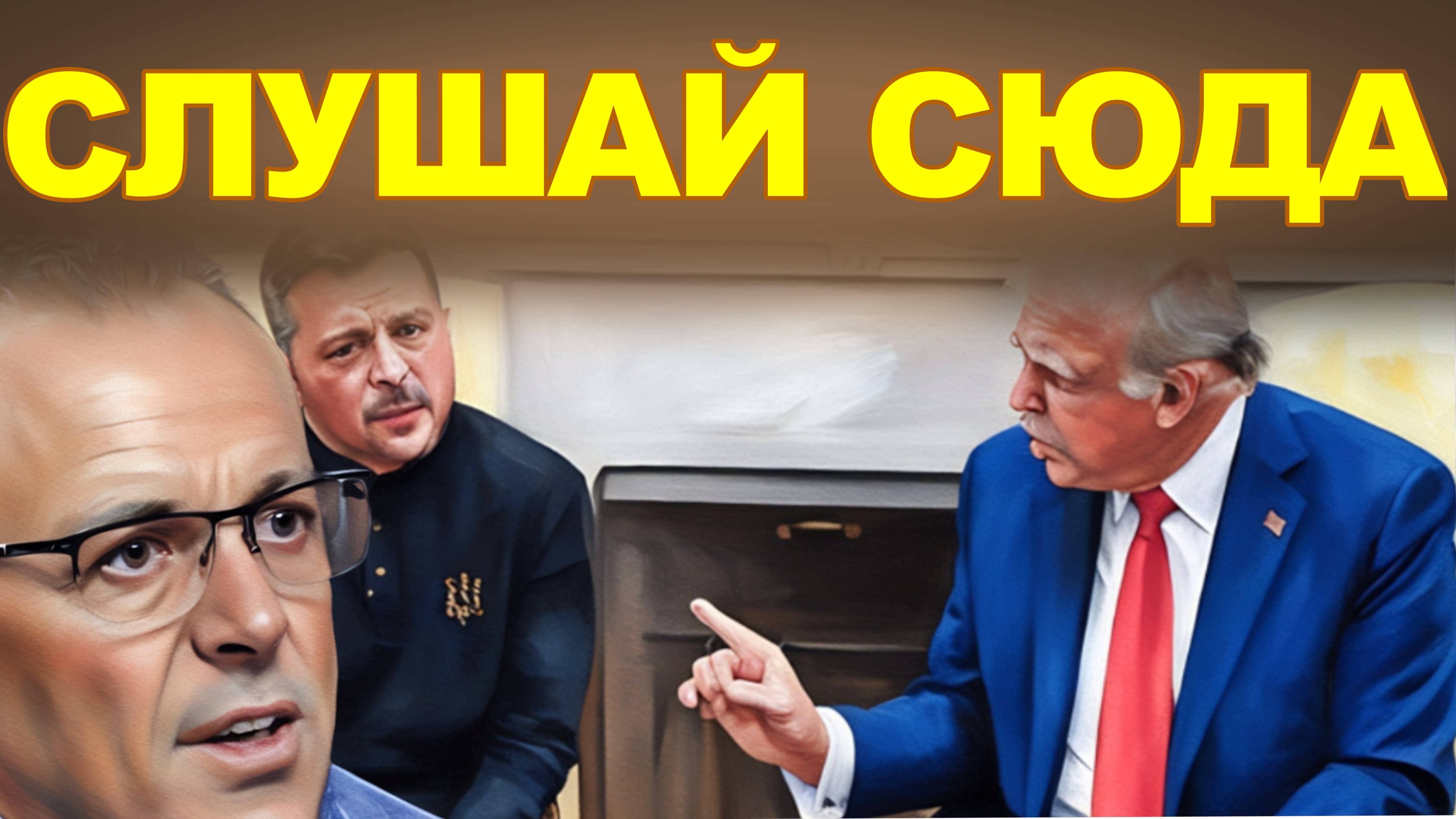 🔴СПИВАК.ЦИРК С КОНЯМИ, ИЛИ ТРАМП ВСЕМИ НЕДОВОЛЕН.ДИКИЙ