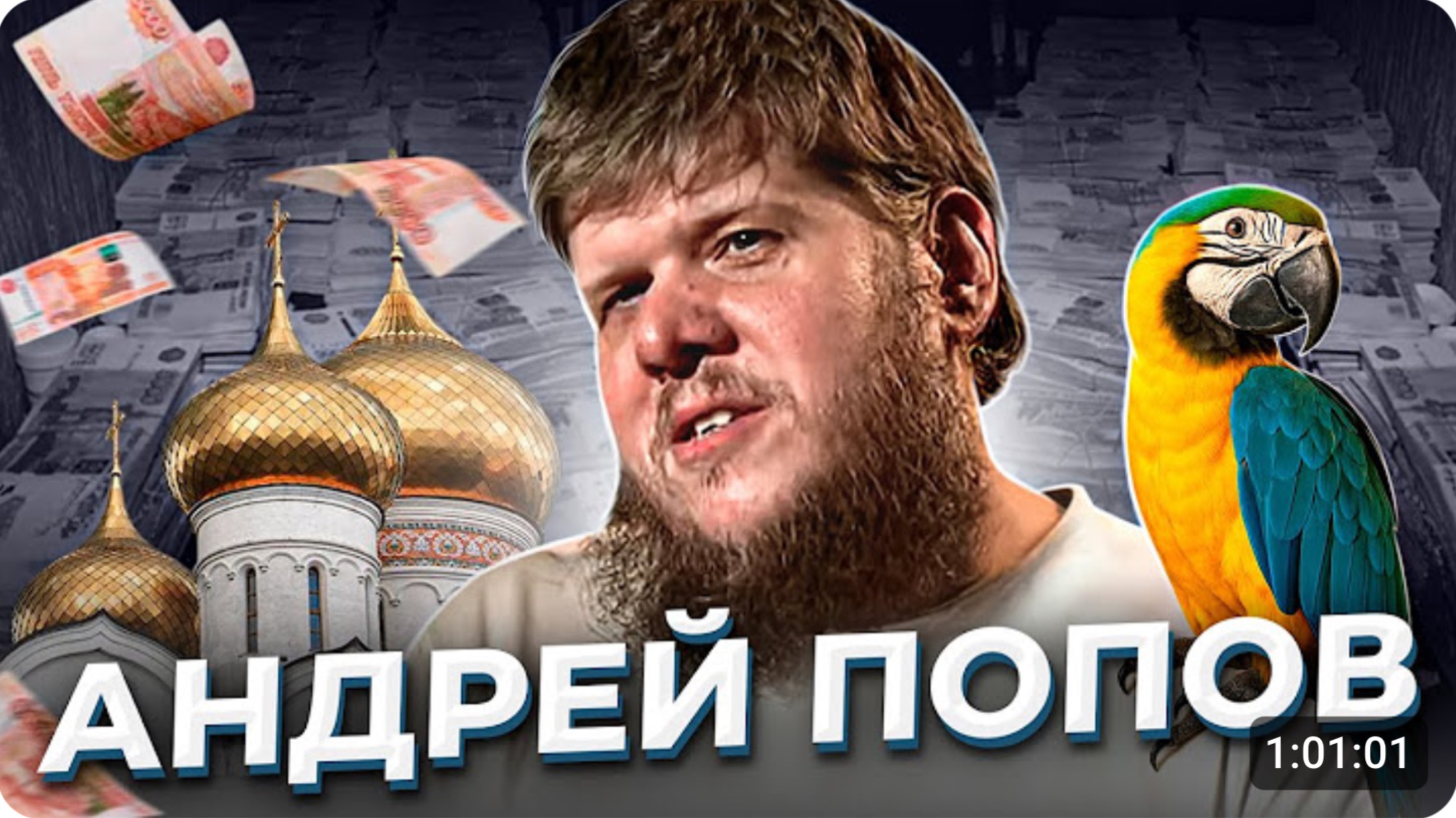 "Гнилая розочка". История Андрея ПОПОВА