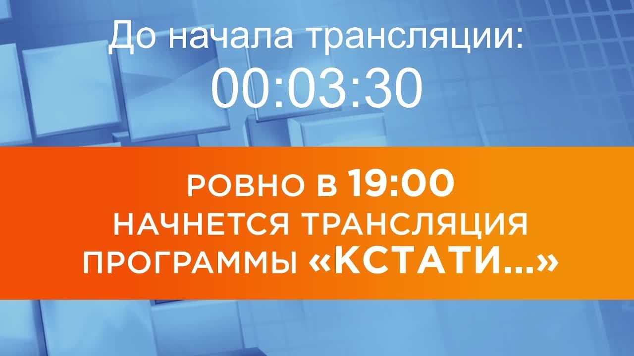 Выпуск новостей программы "Кстати" от 29.08.2025 г.