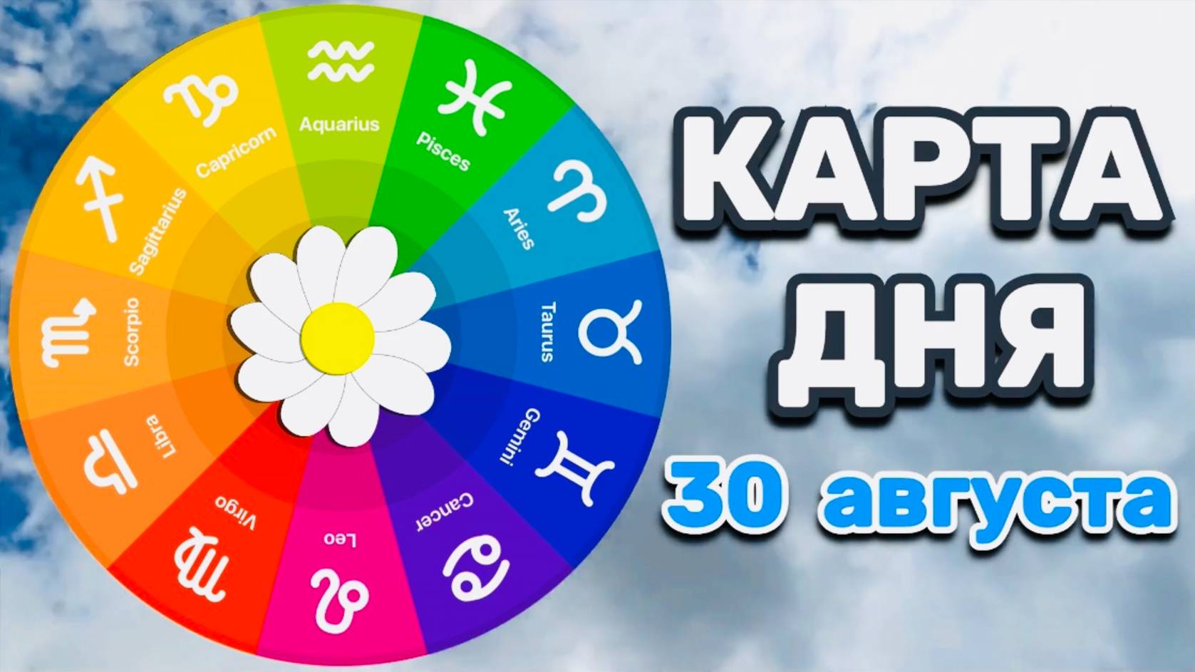 "КАРТА ДНЯ" на 30 АВГУСТА 2025 года (Оракул "КАЛЕЙДОСКОП")!!!