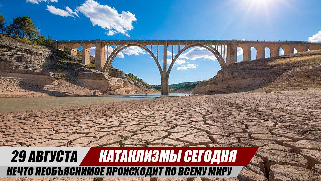 Новости Сегодня 29.08.25 ЧП, Катаклизмы, События Дня: Европа Засуха Таиланд Тайфун Индия Наводнение