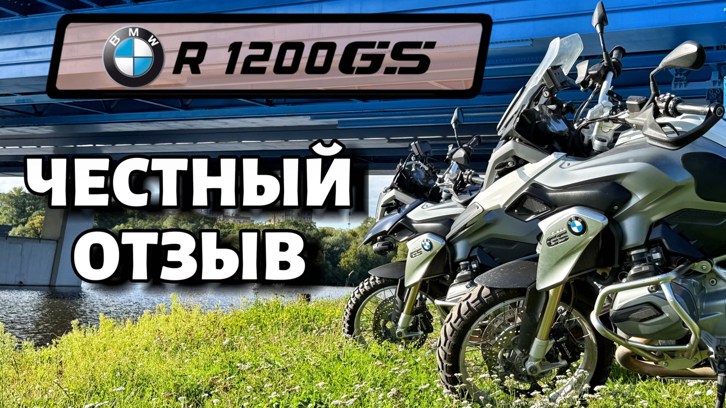 BMW R1200GS. Отзыв владельца. Гусь- лучший турэндуро?
