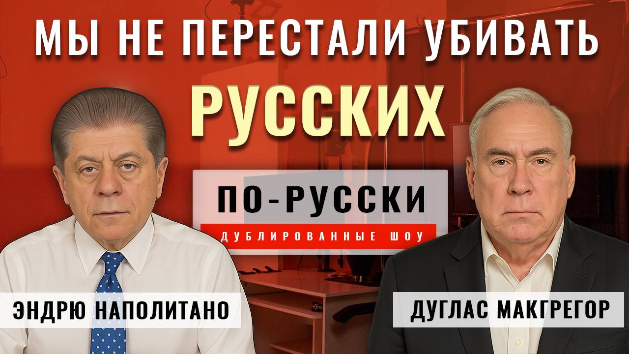 Понимает ли Трамп Россию? | Дуглас Макгрегор [по-русски]