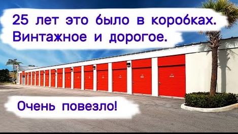 25 лет это было в коробках. Винтажное и дорогое. Очень повезло!