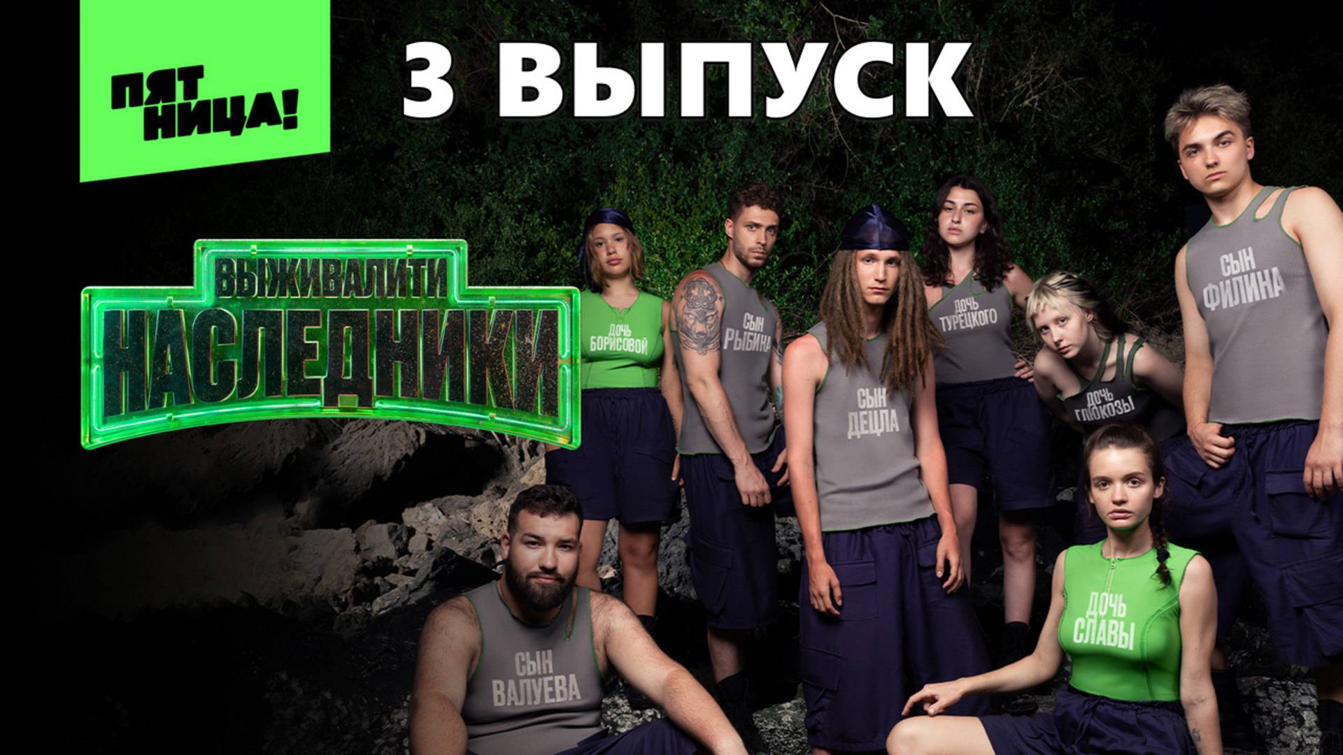 Выживалити Наследники 3 выпуск