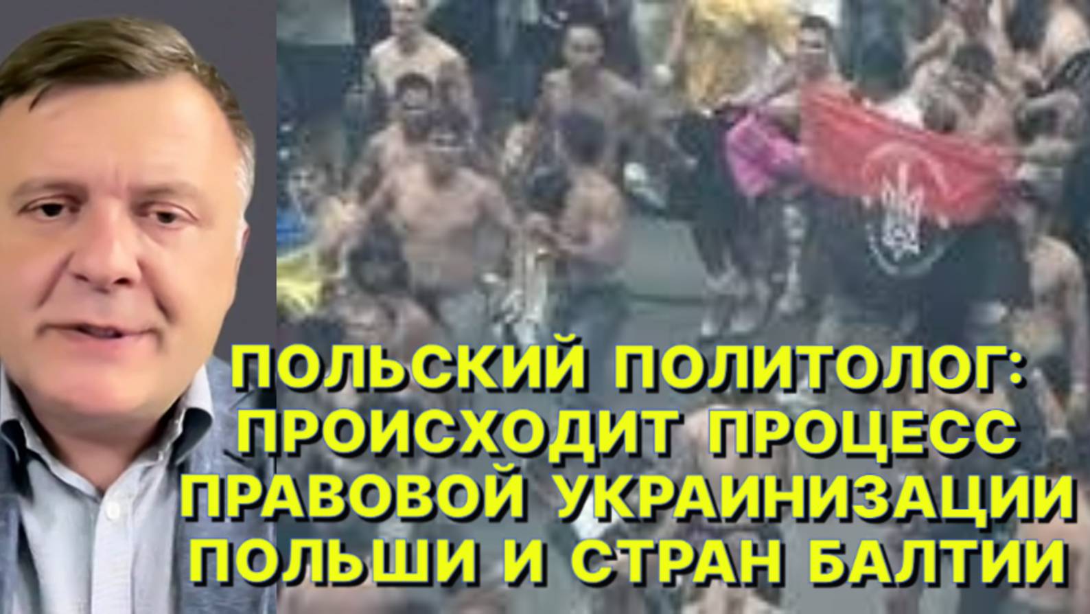 М.ПИСКОРСКИЙ: Большая часть украинцев в Польше не имеют ничего общего с идеологией бандеризма