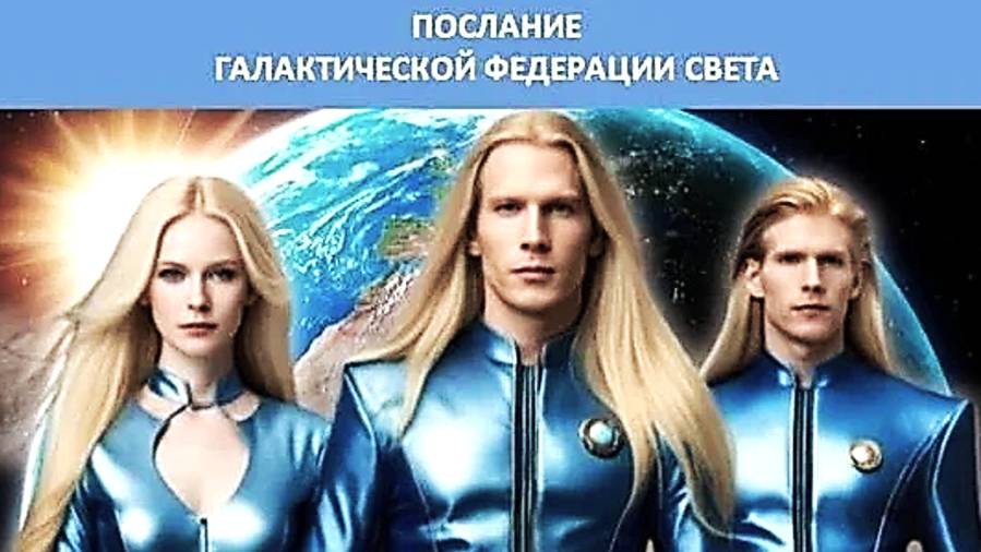 ПОСЛАНИЕ ОТ ГАЛАКТИЧЕСКОЙ ФЕДЕРАЦИИ-Ваше предназначение не рабство, а роль Галактического Навигатора