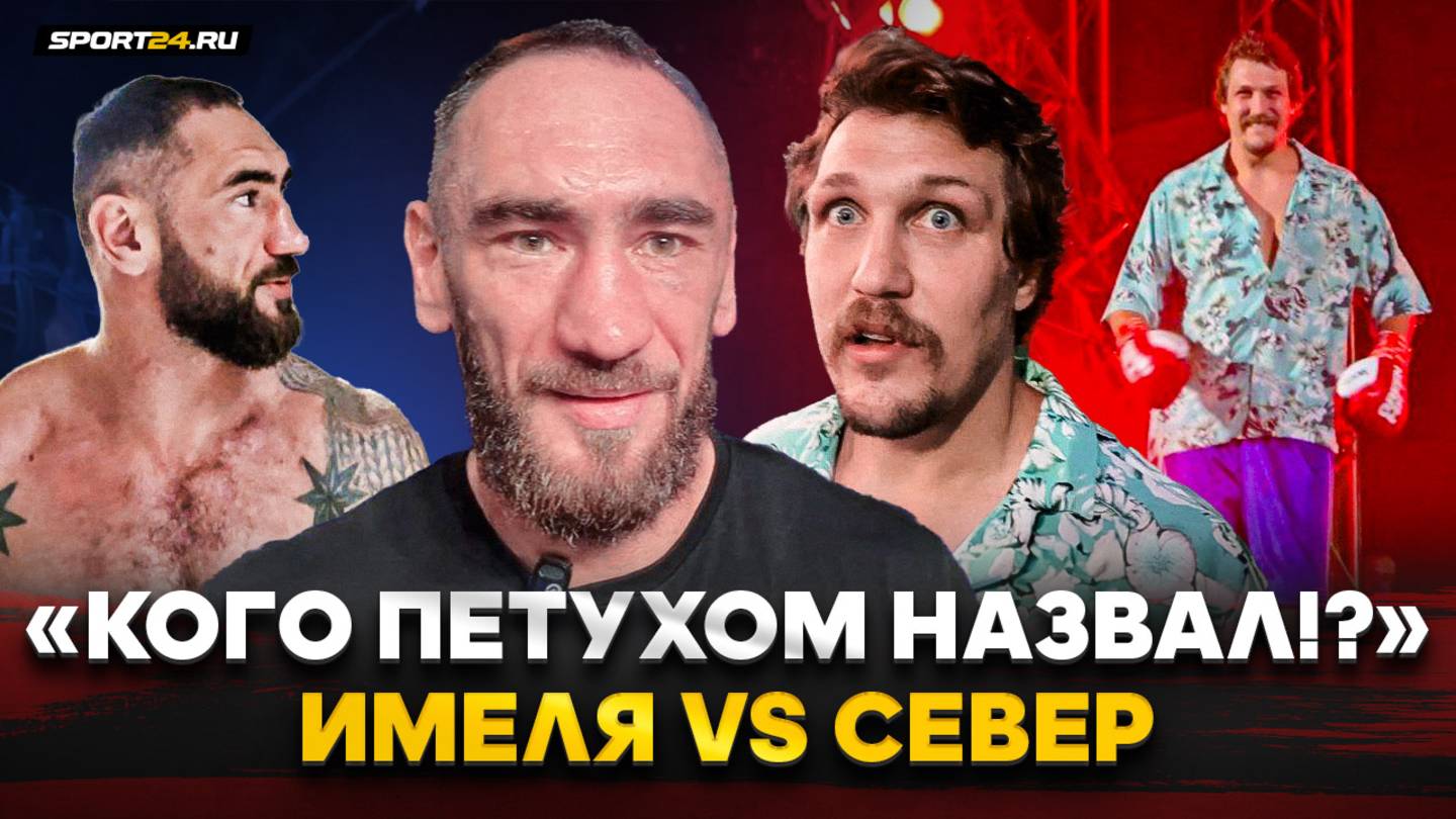 ИМЕЛЯ vs СЕВЕР: назвал ПЕТУХОМ? / Конфликт за кулисами / ДИКИЕ нокауты, вызов ТУЙНОВУ