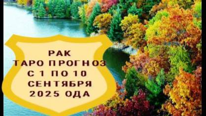 РАК ТАРО- ПРОГНОЗ С 1 ПО 10 СЕНТЯБРЯ 2025 ГОДА