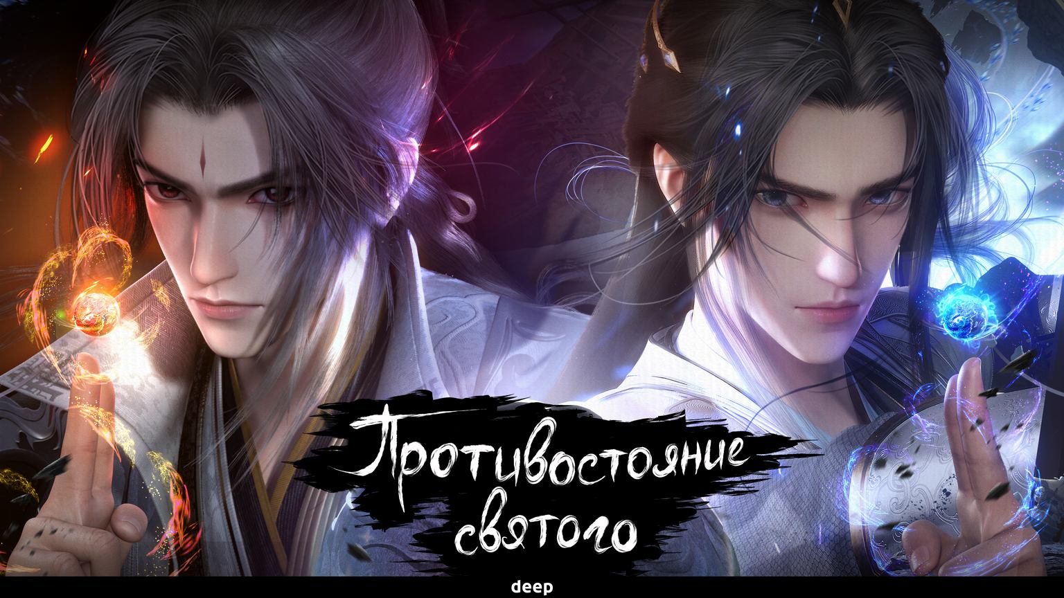 Противостояние святого, 2 серия