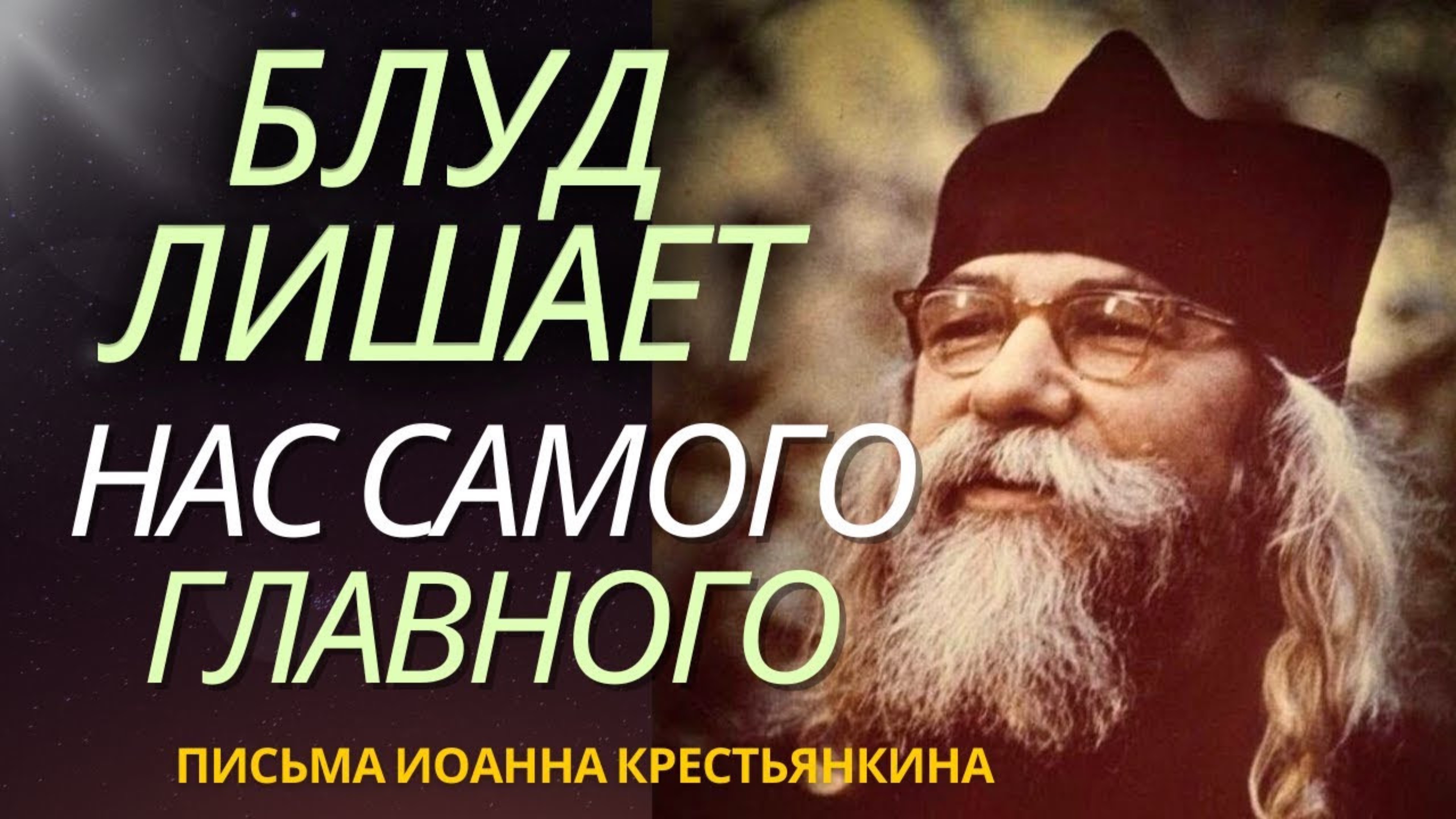 Блуд лишает нас Самого Главного - Письма Иоанна Крестьянкина
