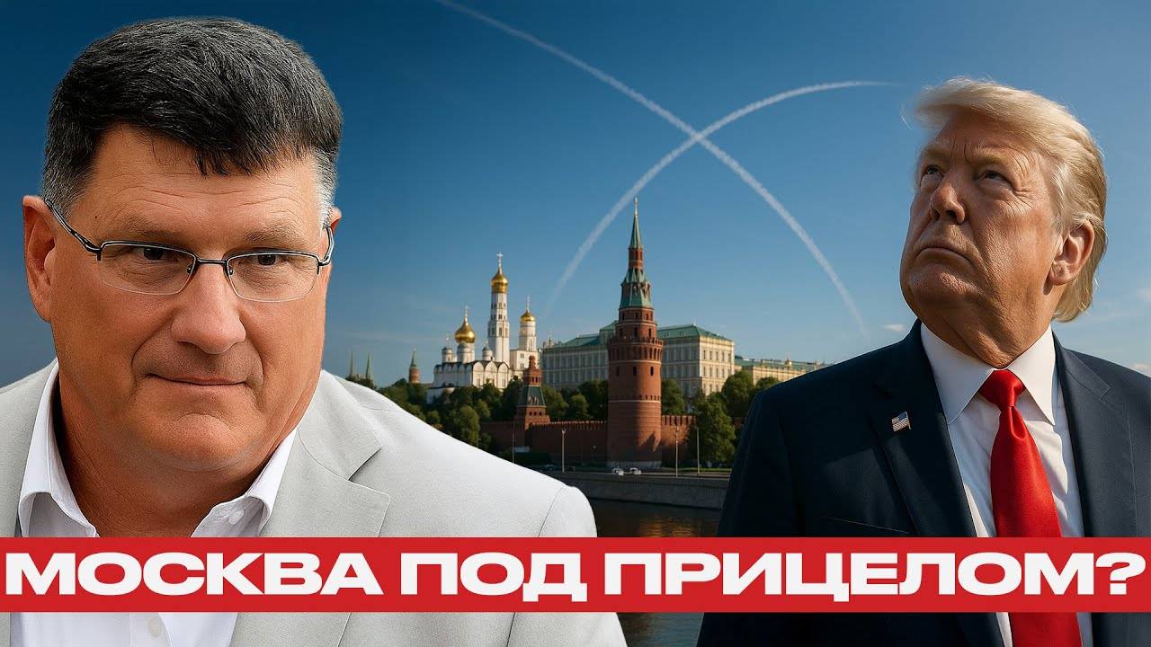 Мир через силу или через страх Трамп, Москва и новая эскалация — Скотт Риттер