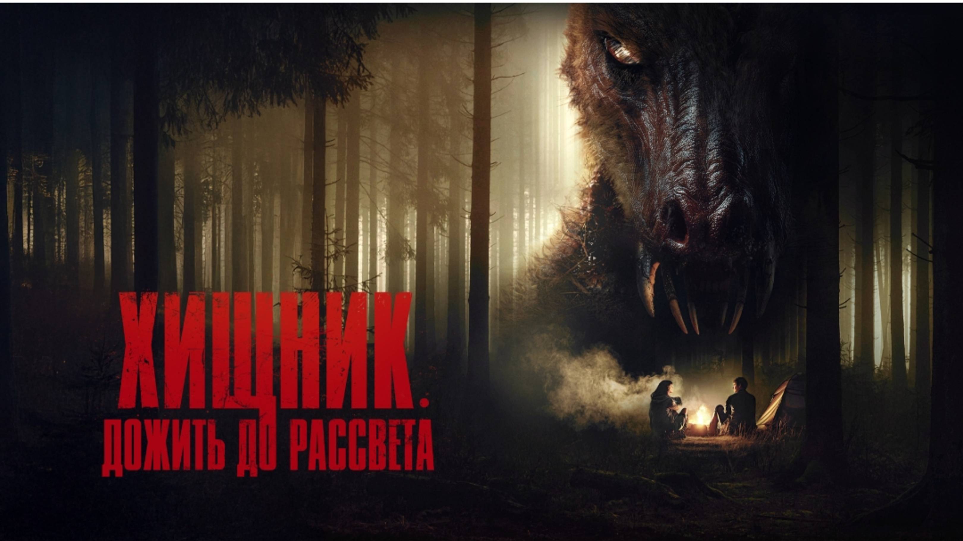Хищник. Дожить до рассвета _ Русский трейлер (Дубляж_ 2025)
