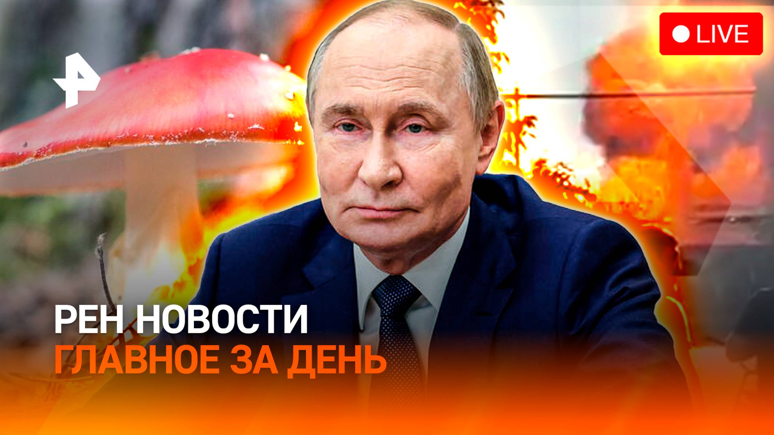 Взрыв на АЗС / Европа отвергает переговоры / Опасные грибные ретриты / ГЛАВНОЕ ЗА ДЕНЬ