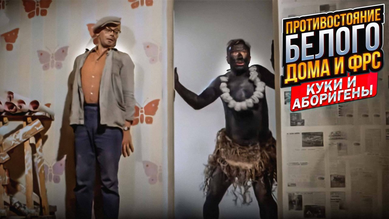 Противостояние Белого дома и ФРС: Куки и аборигены