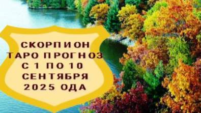 СКОРПИОН ТАРО ПРОГНОЗ С 1 ПО 10 СЕНТЯБРЯ 2025 ГОДА