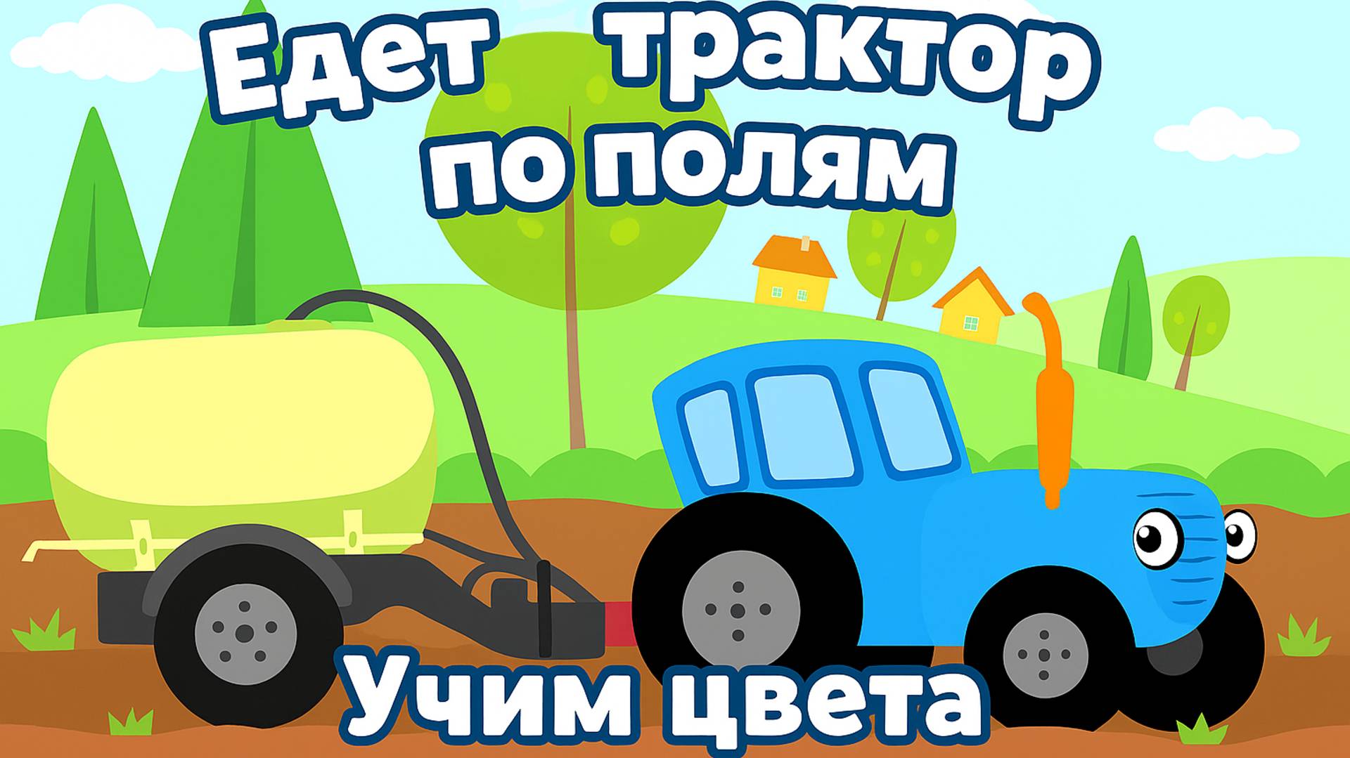 Синий Трактор | Учим Цвета |Детская Песенка | Синий Трактор для малышей | Синий Трактор Песни