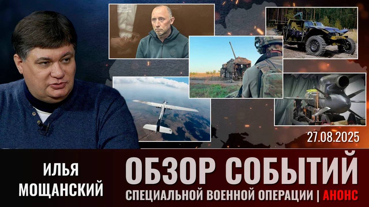 Анонс.Еженедельный обзор событий СВО с Ильей Мощанским