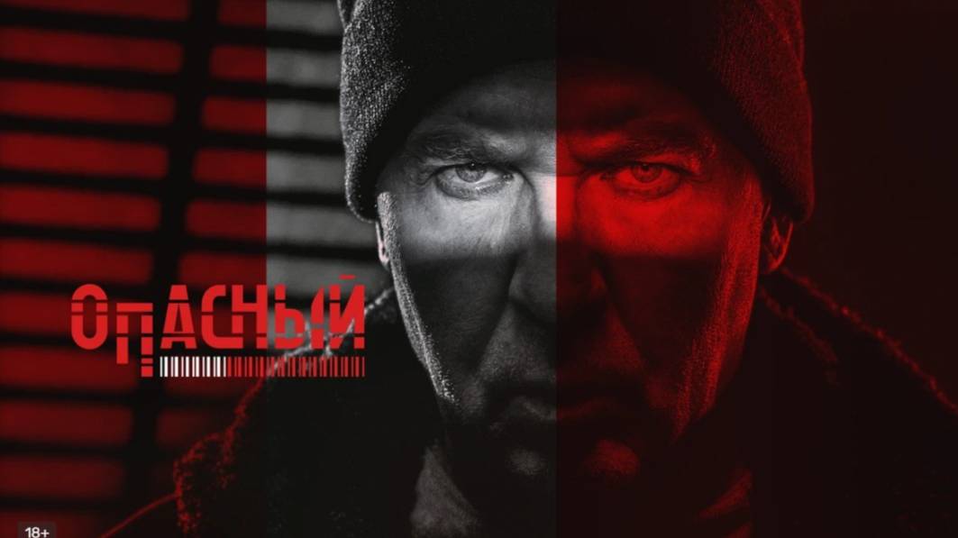 Опасный (сериал 2025) Россия, детектив, боевик