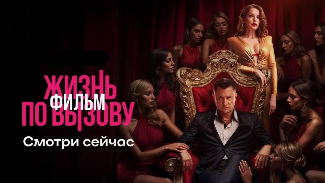 Жизнь по вызову. Фильм (2025), Сериал, Драма / Криминал