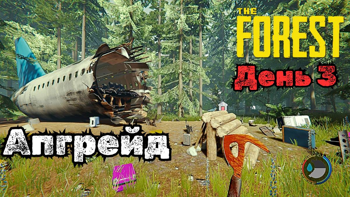 ПРОХОЖДЕНИЕ The Forest в 2025 #3 - ПРОКАЧКА ОРУЖИЯ