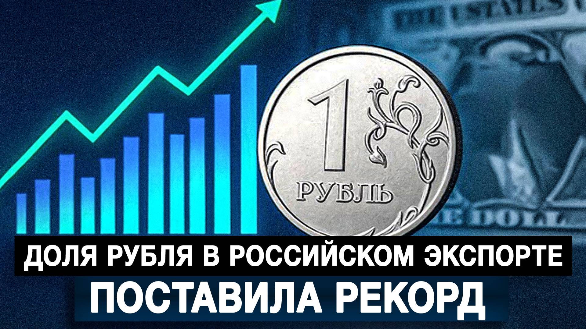 Доля рубля в российском экспорте поставила рекорд