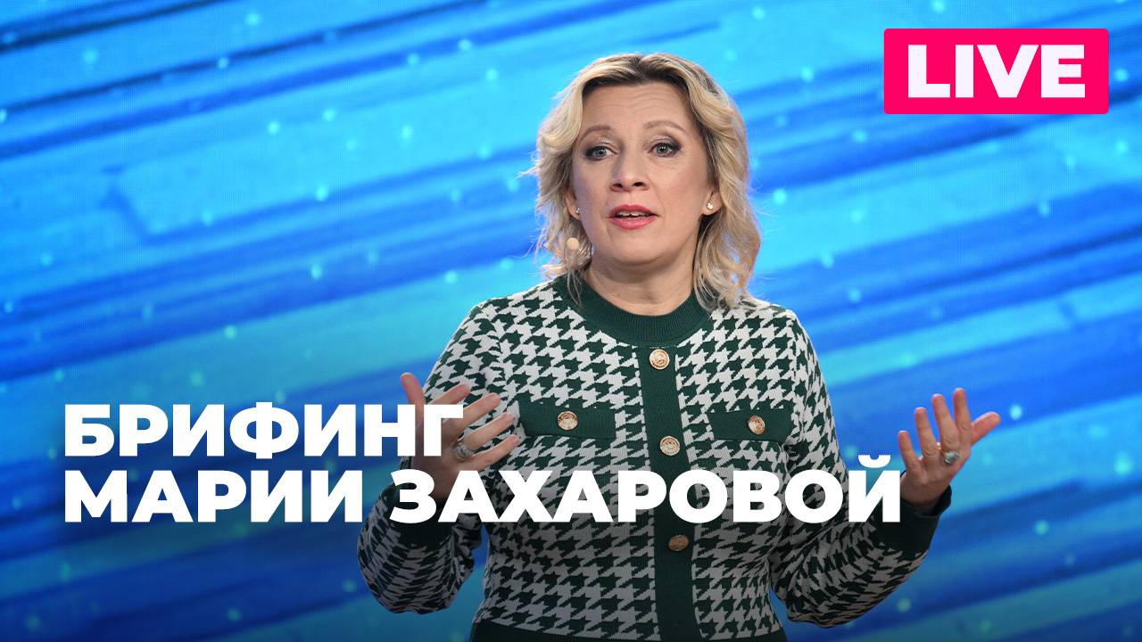 Захарова отвечает на вопросы журналистов по актуальной повестке