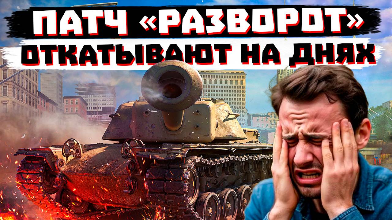 ПРОВАЛ ПАТЧА "РАЗВОРОТ?" ПОЧЕМУ ОТКАТЫВАЮТ? МИР ТАНКОВ