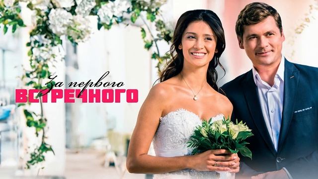 Сериал "ЗА ПЕРВОГО ВСТРЕЧНОГО" 12-я серия, смотреть онлайн