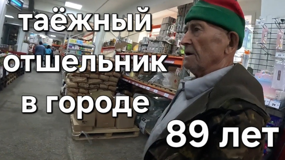 КАК МЫ ПОВЕЗЛИ ОТШЕЛЬНИКА ИЗ ТАЙГИ В ПЕНСИОННЫЙ ФОНД