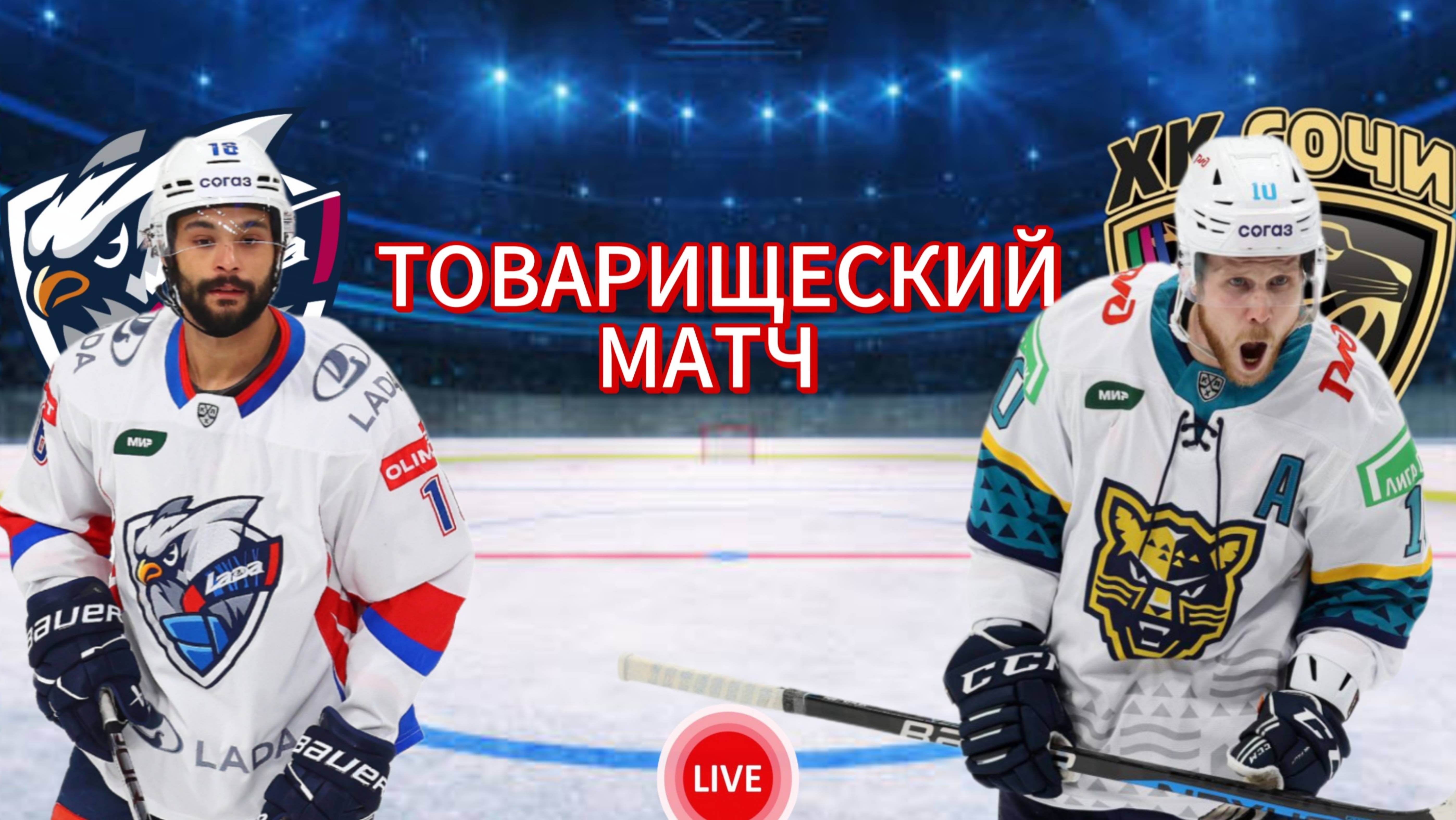 ХОККЕЙ ТОВАРИЩЕСКИЙ МАТЧ. ЛАДА - СОЧИ. ПРЯМАЯ ТРАНСЛЯЦИЯ