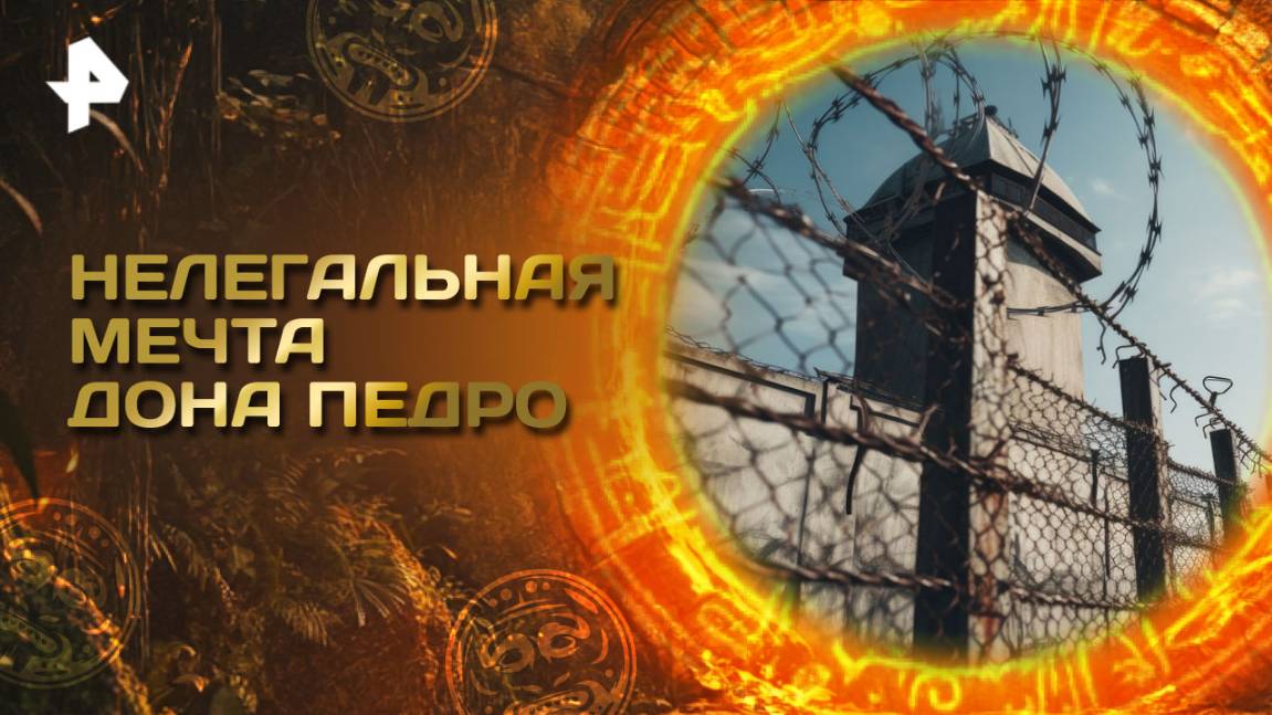 Главные тайны мира — Нелегальная мечта дона Педро (29.08.2025)