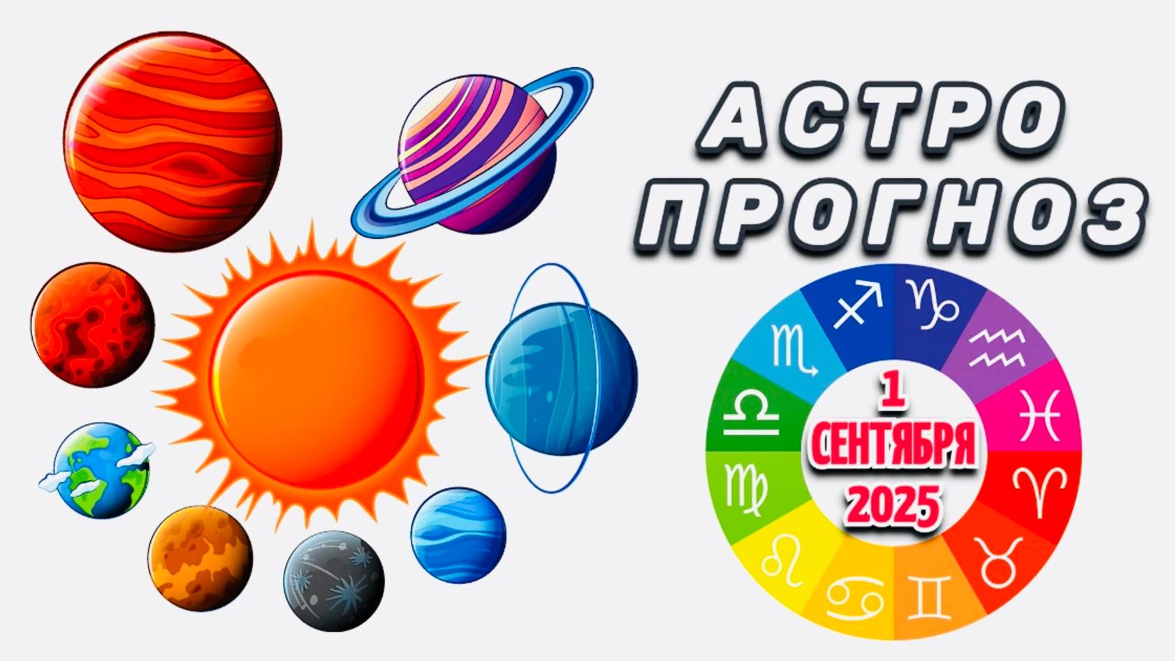 "АСТРОПРОГНОЗ на 1 СЕНТЯБРЯ 2025 года"!!!