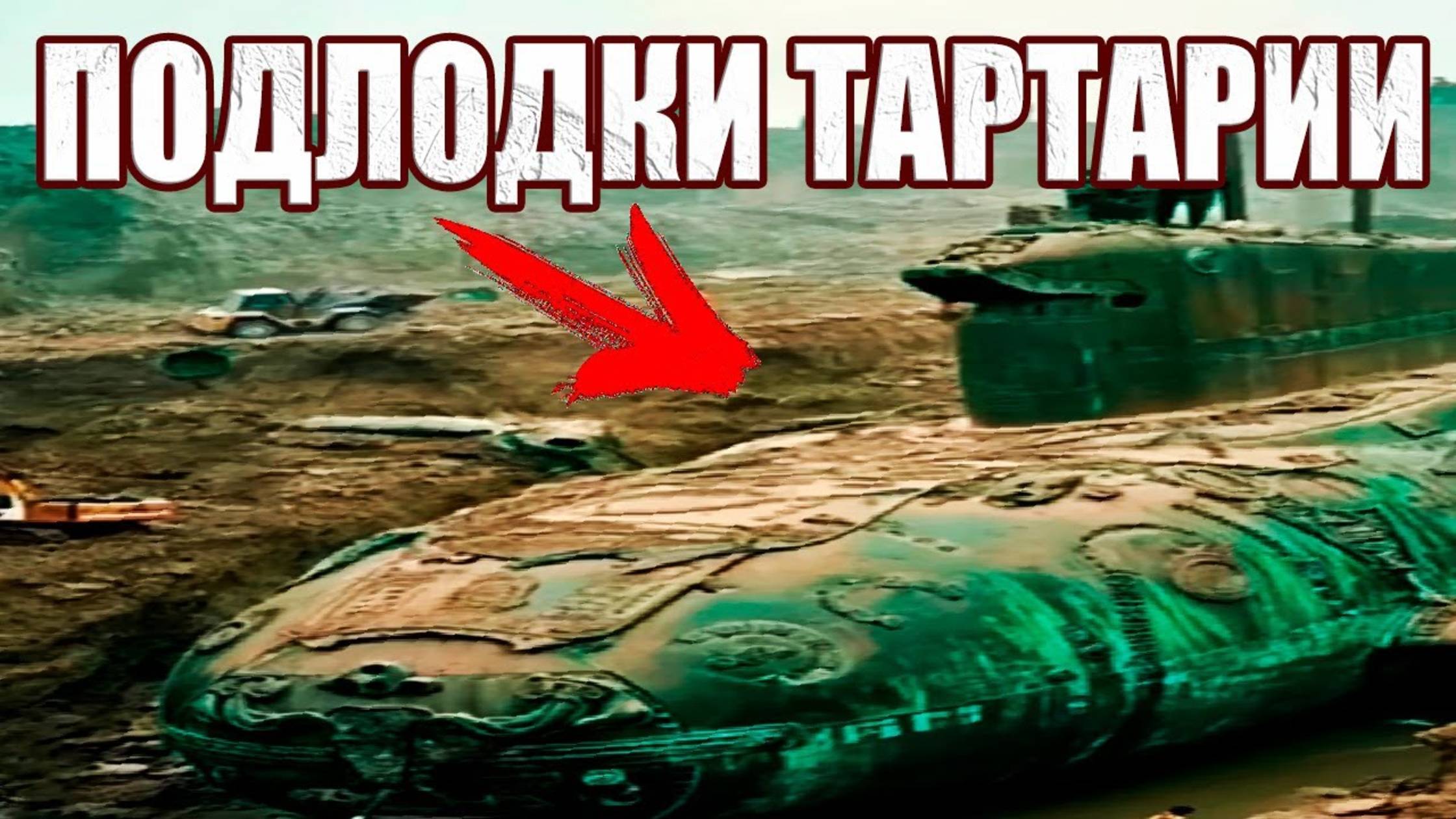 Они пролежали в песке тысячи лет? Археологи раскопали в Сахаре боевые подлодки древней Тартарии?