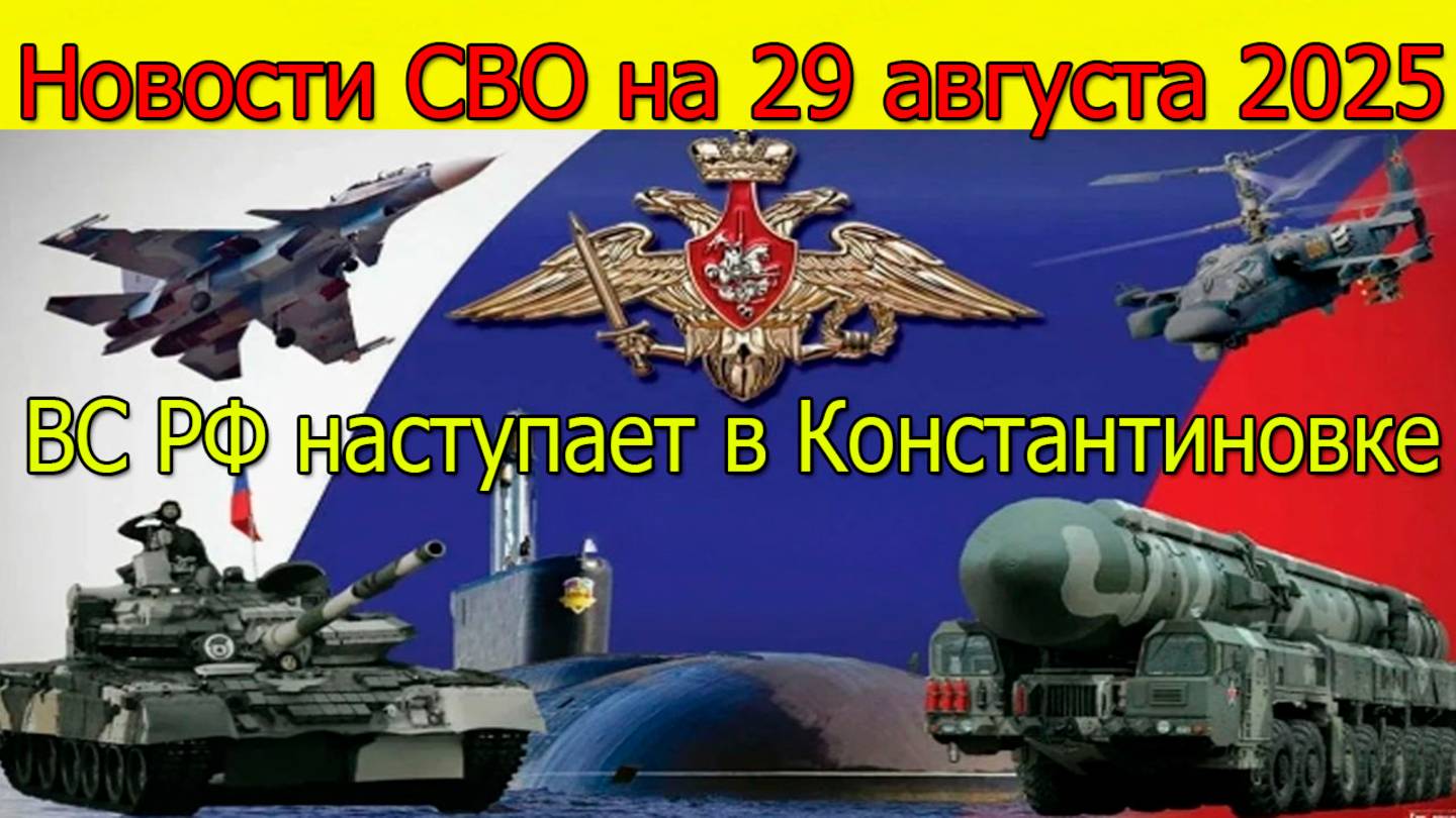 Новости СВО на 29 августа ВС РФ наступает в Константиновке, война на Украине сегодня 29.08.2025