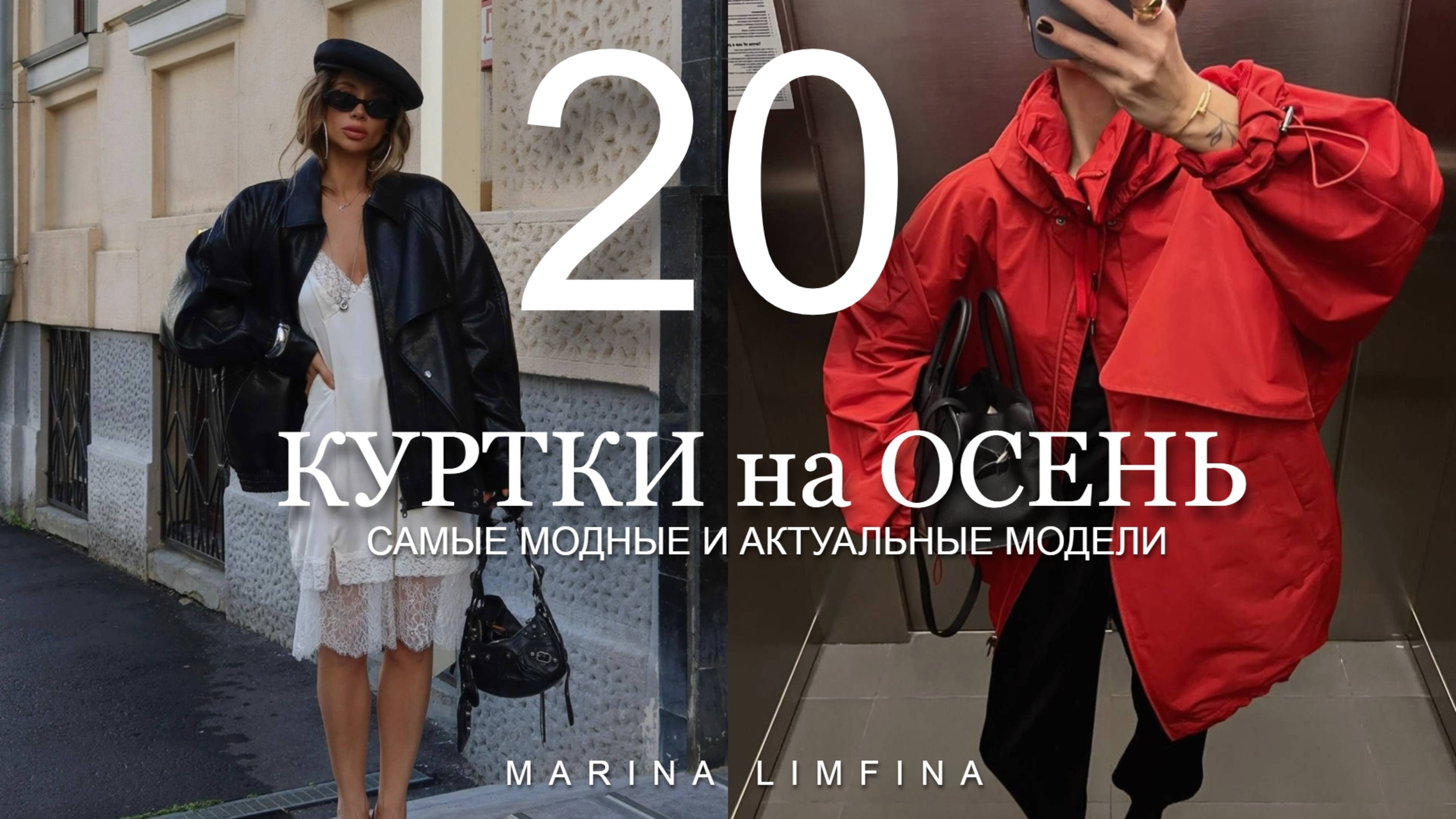 ТОП 20 АКТУАЛЬНЫЕ КУРТКИ на ОСЕНЬ 2025 | Модные тренды на верхнюю одежду