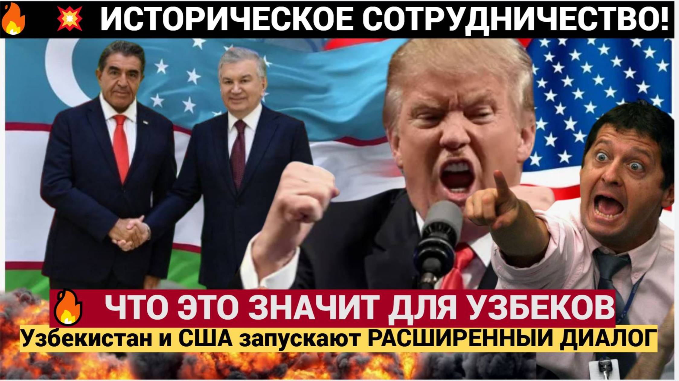 🔥СЕНСАЦИЯ В ТАШКЕНТЕ!!! Узбекистан и США запускают РАСШИРЕННЫЙ ДИАЛОГ — ЧТО ЭТО ЗНАЧИТ ДЛЯ УЗБЕКОВ