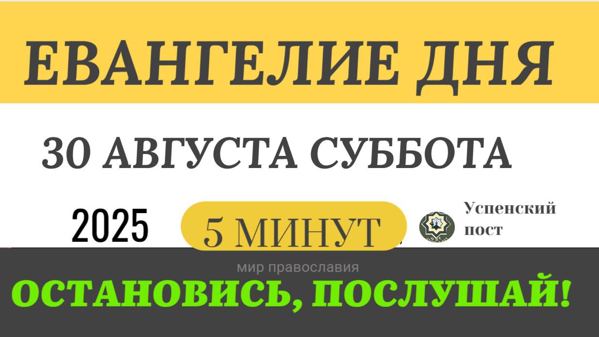 30 августа суббота Евангелие дня 2025 с толкованием #евангелие (5 минут)