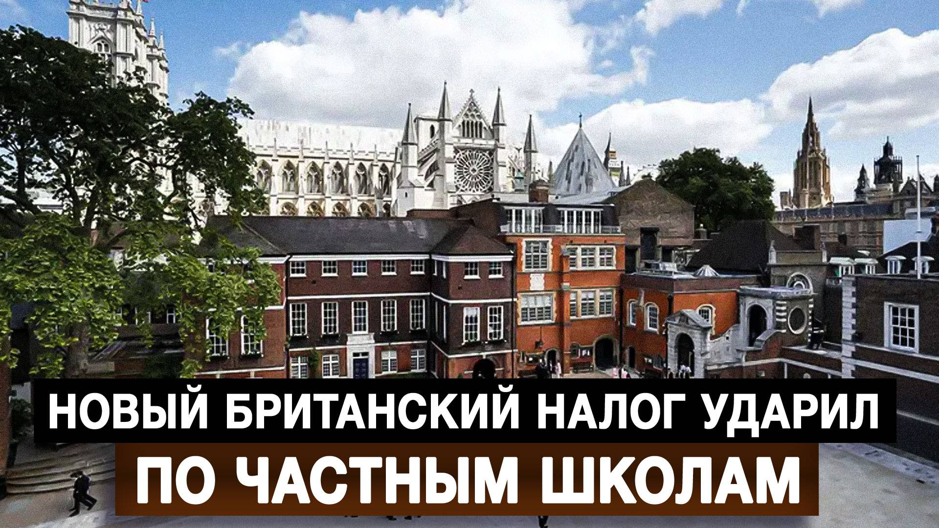 Новый британский налог ударил по частным школам