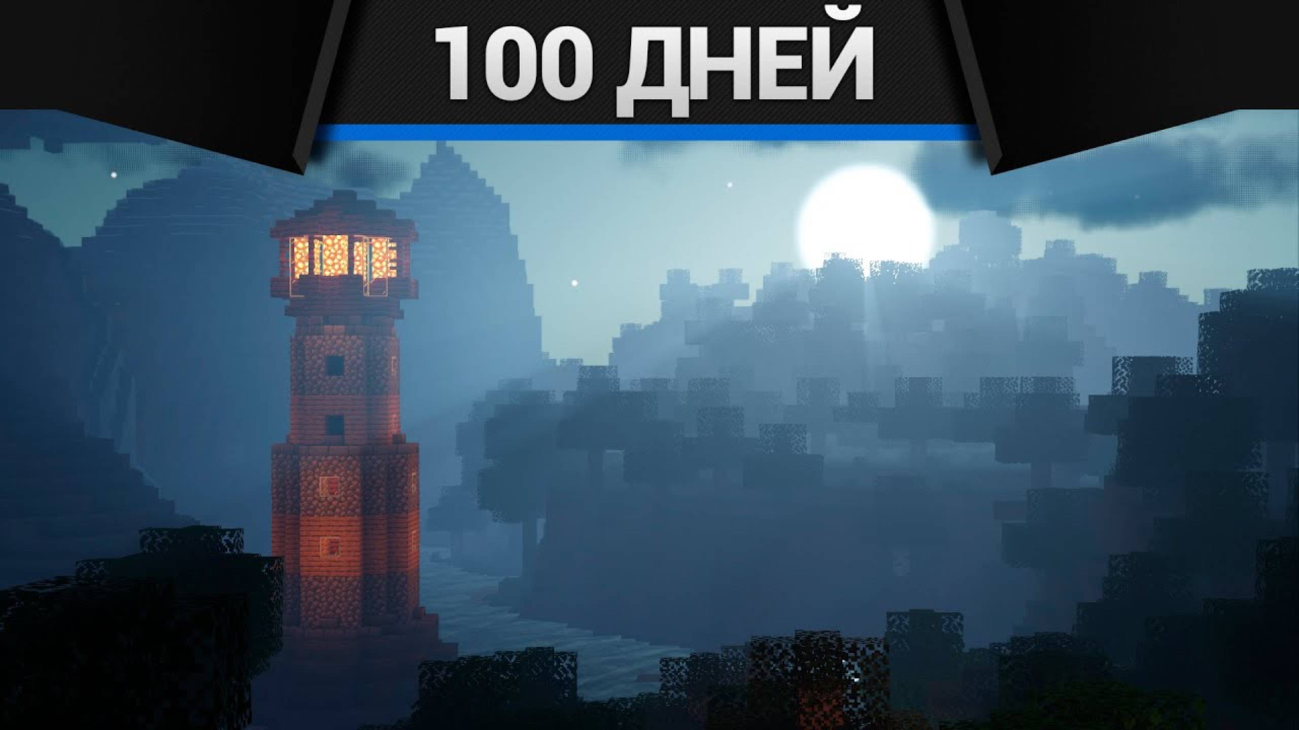 Minecraft - 100 Дней Хардкора в Обновлении 1.21.8