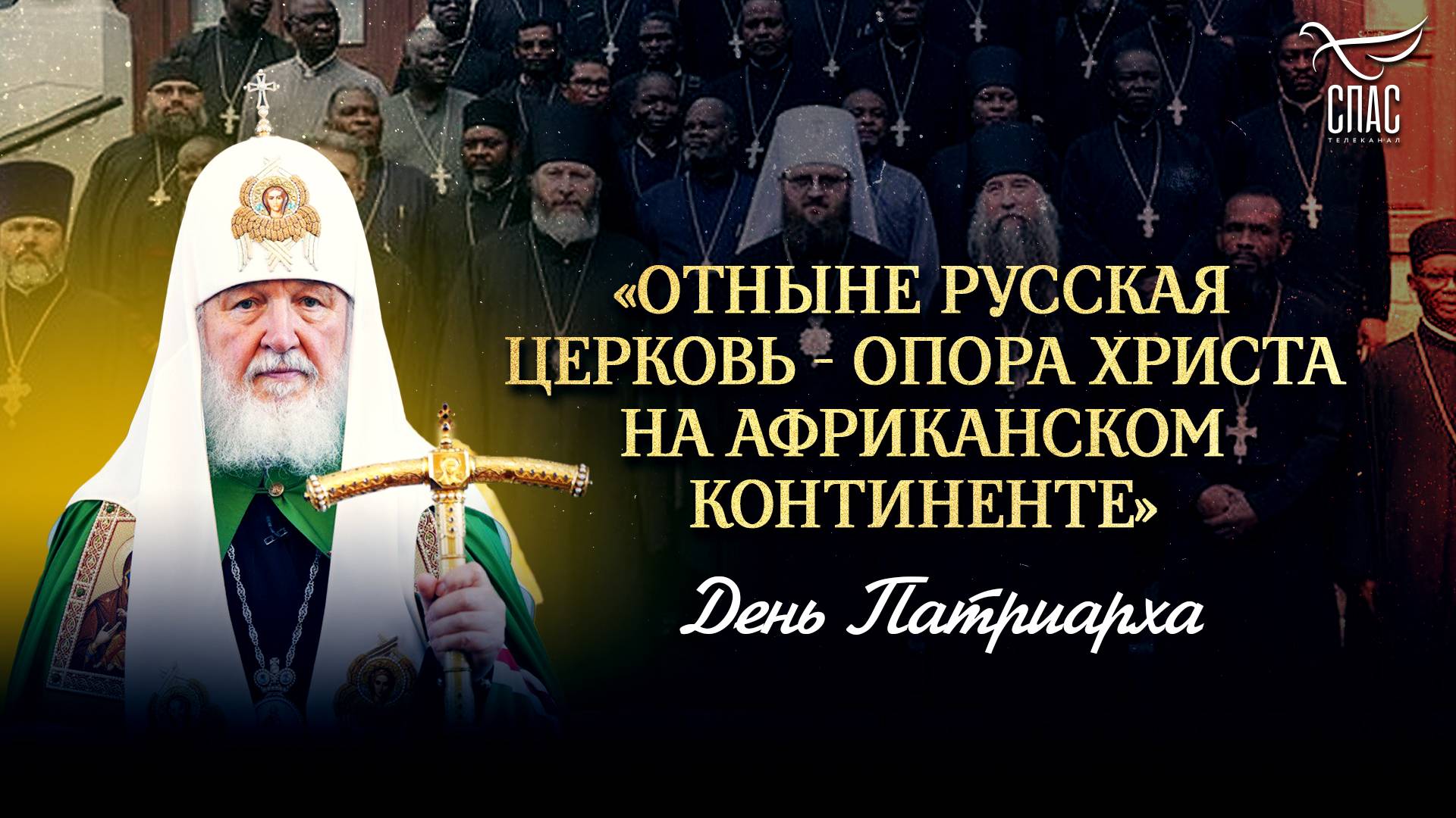 «Отныне Русская Церковь - опора Христа на Африканском континенте» / День Патриарха