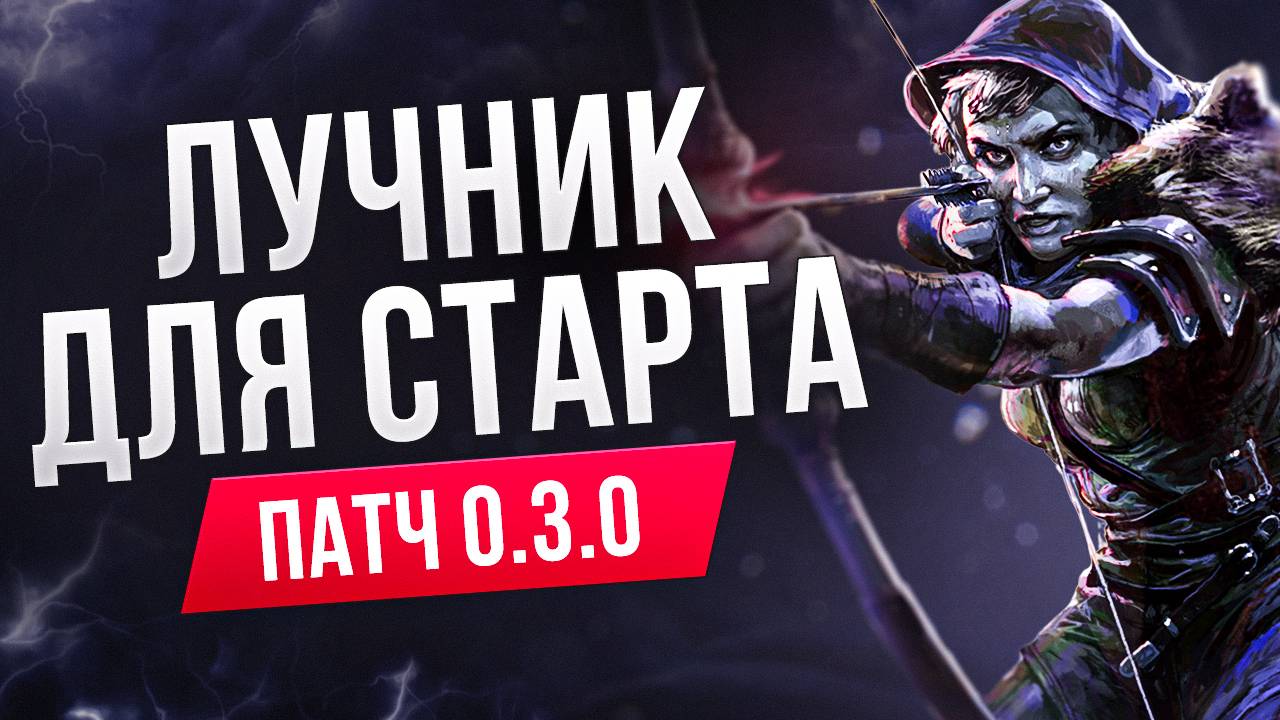 [0.3.0] Снайпер через стрелу молний - Мини гайд по билду Лучника в Path of Exile 2 | LootKeeper