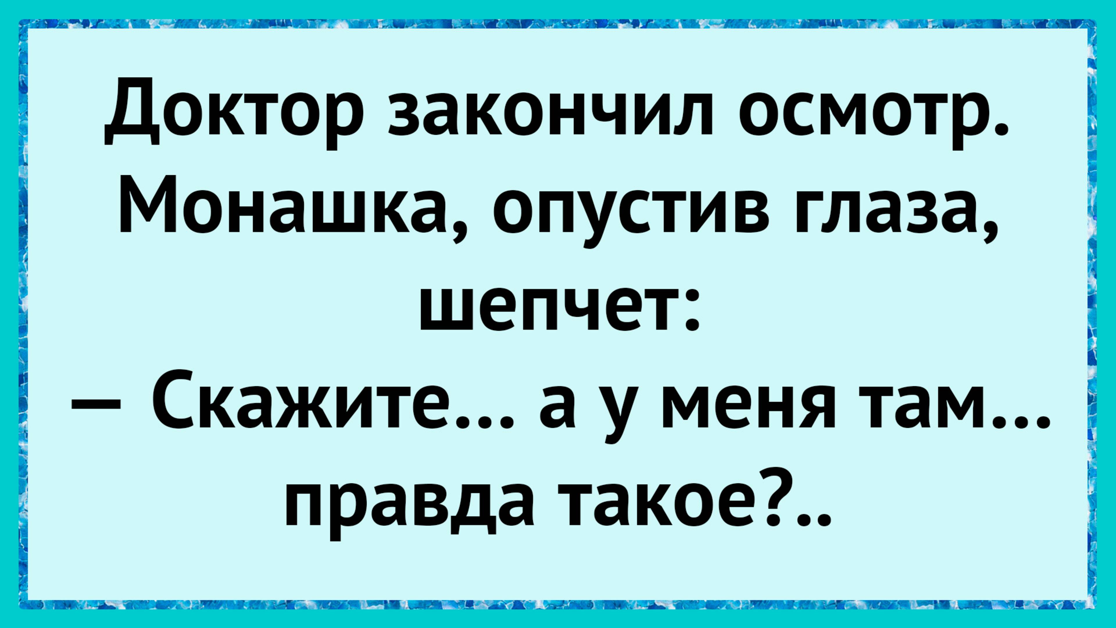 Как монашка покраснела у врача! анекдоты!