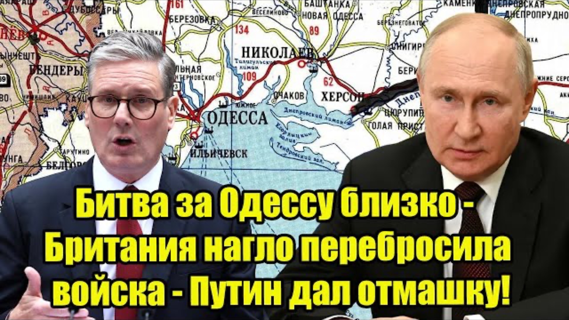 Битва за Одессу близко - Британия нагло перебросила войска - Путин дал отмашку!