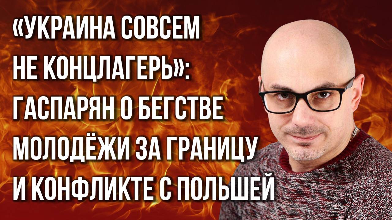Украина готовит детей к войне? Гаспарян о запрете УПЦ, выборах и нелепом конфликте с Польшей