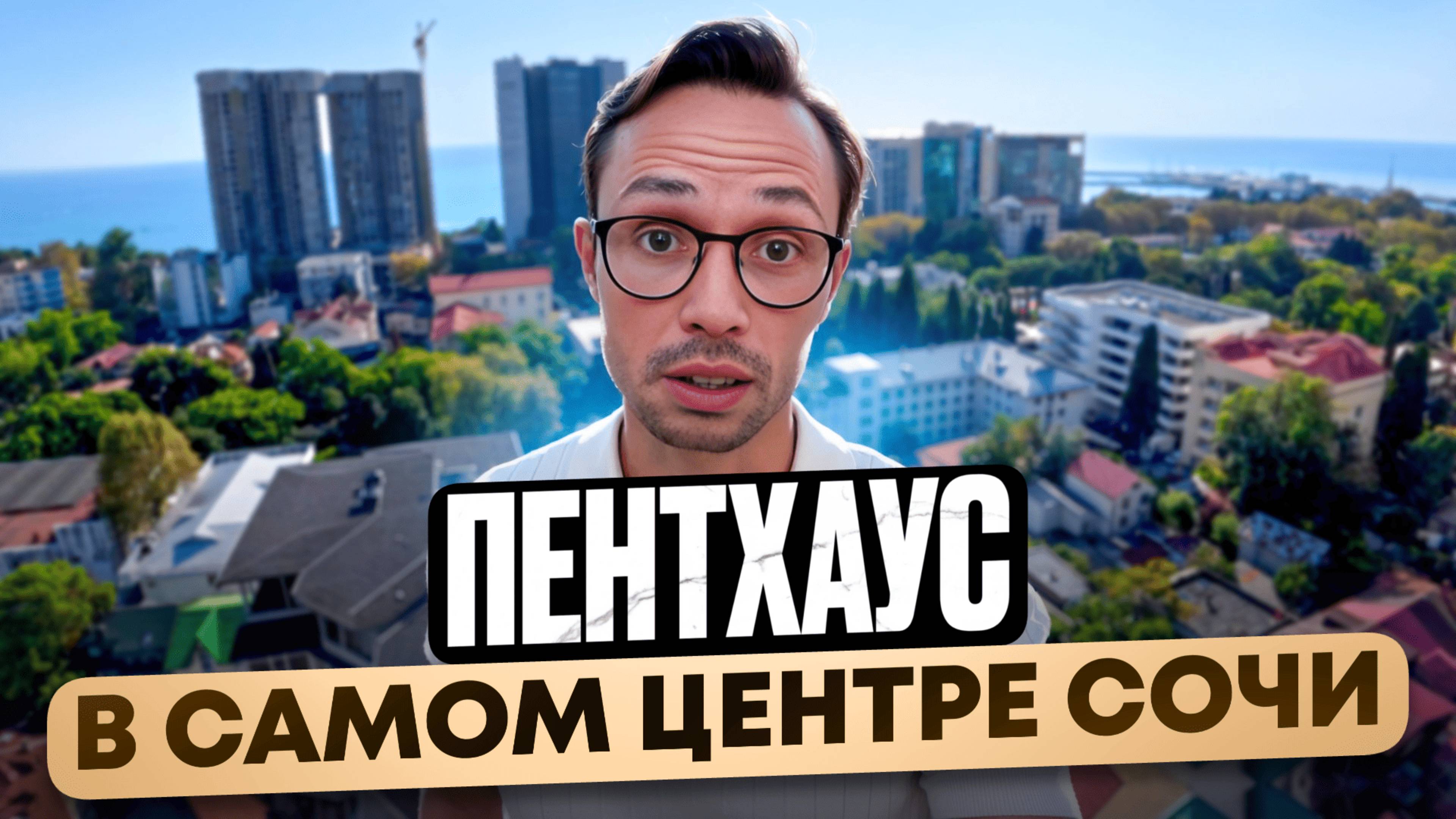 ВИДОВОЙ Пентхаус в САМОМ ЦЕНТРЕ Сочи 150м2 с РЕМОНТОМ | недвижимость Сочи 2025
