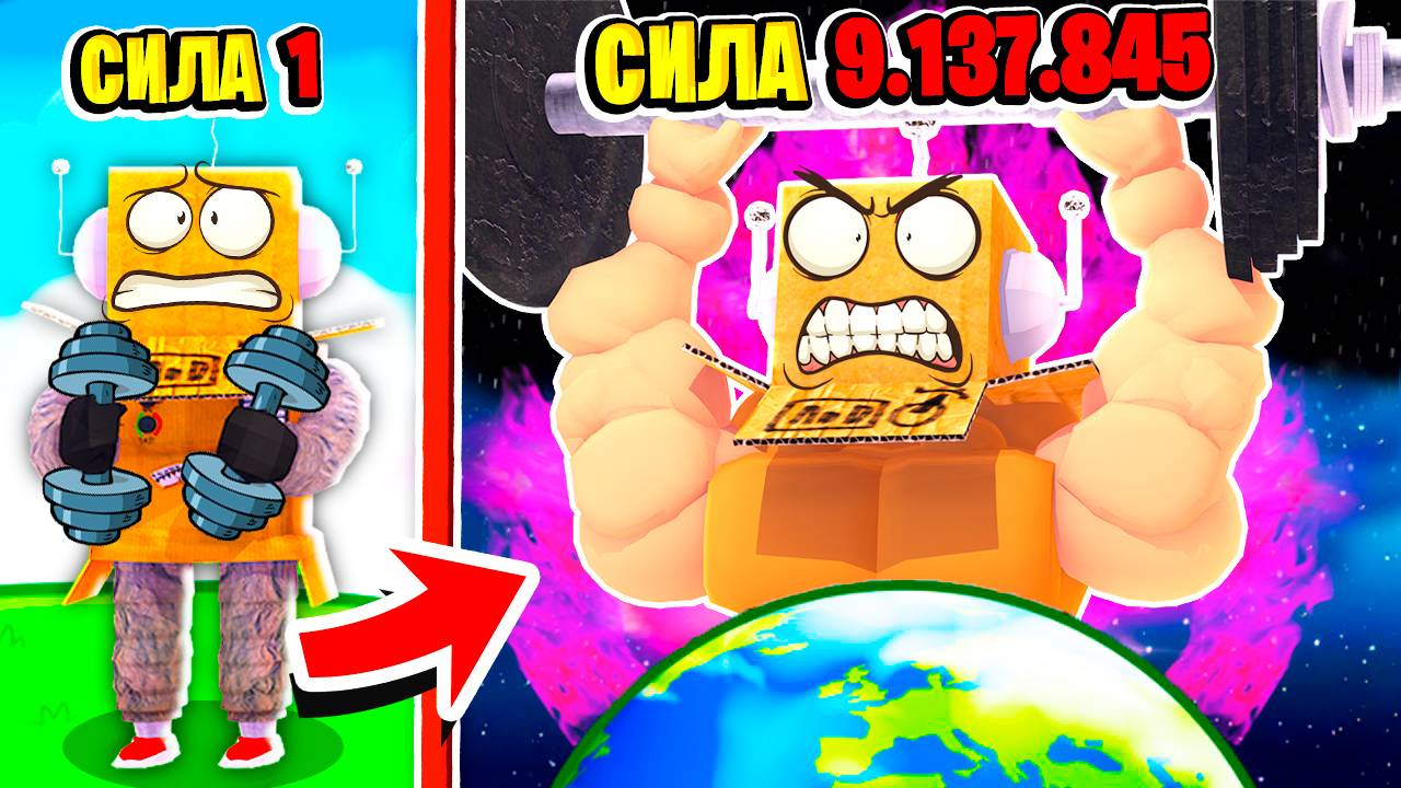 КАК Я ПОЛУЧИЛ 9.137.845 СИЛЫ ЗА 5 МИНУТ САМЫЙ КРУТОЙ КАЧЕК В МИРЕ! ROBLOX Workout Training Simulator