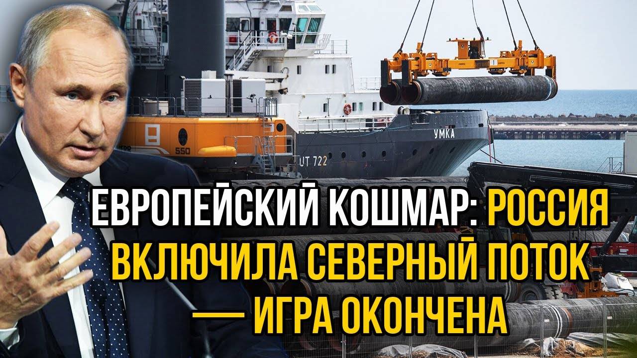 ЭНЕРГЕТИЧЕСКИЙ ШОК! Москва оживила Северный поток и перевернула игру