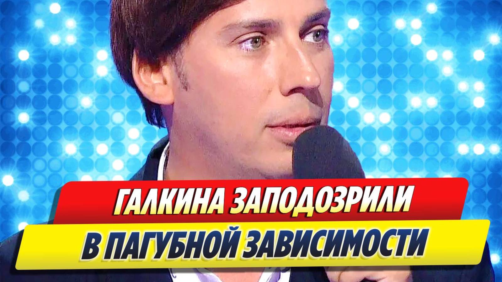 Максима Галкина заподозрили в пагубной зависимости 🔥 Новости Шоу-Бизнеса