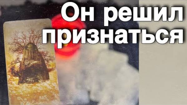 ❗️Что он ПОНЯЛ ПРО ВАС по-Настоящему... 🌼🧡♣️ таро расклад ♥️ онлайн гадание